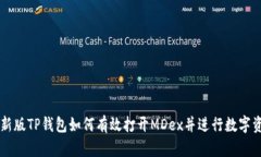 Title: 新版TP钱包如何有效打开MDex并进行数字资产