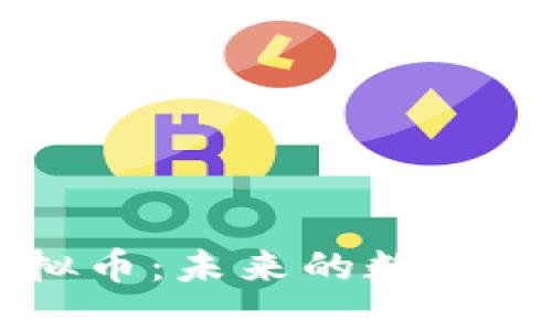 深入了解阅读币虚拟币：未来的数字货币趋势与投资潜力