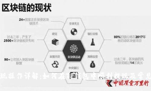 TP钱包提现操作详解：如何在TP钱包中顺利提现及常见问题解答