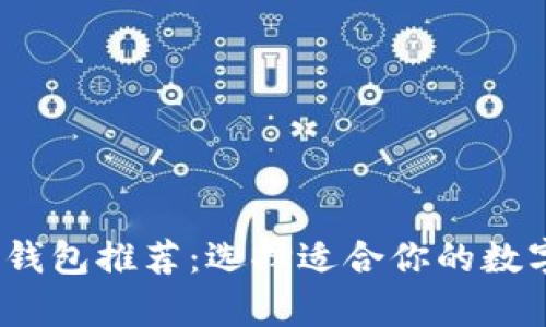 2023年最佳虚拟币钱包推荐：选择适合你的数字资产储存解决方案