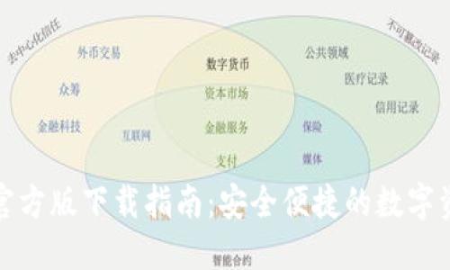 TP钱包苹果官方版下载指南：安全便捷的数字资产管理工具