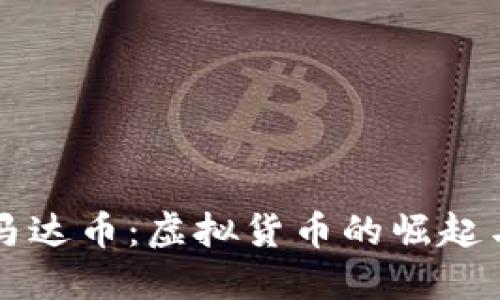 深入探索马达币：虚拟货币的崛起与未来展望