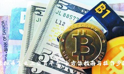 虚拟币怎么上交易平台：全方位指南与操作步骤