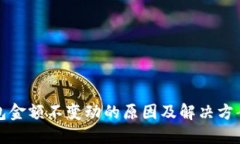 TP钱包金额不变动的原因及解决方案详解