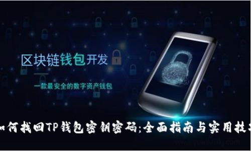 如何找回TP钱包密钥密码：全面指南与实用技巧