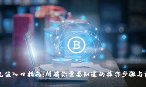 虚拟币充值入口指南：所有你需要知道的操作步骤与注意事项