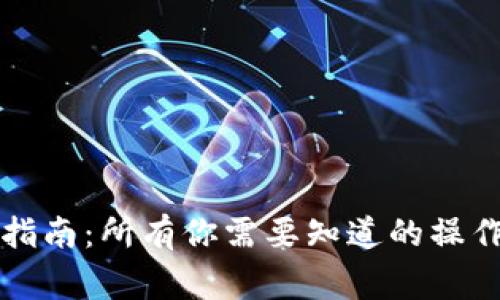虚拟币充值入口指南：所有你需要知道的操作步骤与注意事项