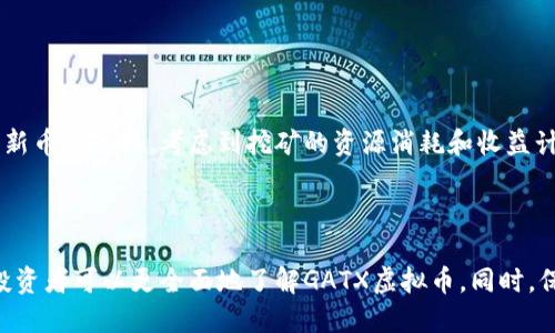 思考一个符合大众用户搜索需求并且的

iyaotiGATX虚拟币：全面解析、投资机会与市场趋势/iyaoti

GATX, 虚拟币, 投资机会, 区块链/guanjianci

## GATX虚拟币：全面解析、投资机会与市场趋势

在数字经济迅猛发展的今天，虚拟币市场已成为越来越多投资者关注的重点。其中，GATX虚拟币作为一种新兴的数字货币，因其独特的技术背景和市场价值而受到广泛关注。本文将详细解析GATX虚拟币的各个方面，包括其背后的技术、投资机会、市场趋势及可能面临的风险。

### GATX虚拟币的背景和基本概念

#### GATX虚拟币是什么？

GATX虚拟币是基于区块链技术的去中心化数字货币，它旨在通过高效的交易方式和安全的技术架构来满足用户的需求。GATX的最大特色在于其交易速度快、交易费用低以及相对高的安全性，使其成为个人和企业交易的优选工具。

#### GATX币的技术原理

GATX虚拟币采用了一种先进的Consensus Protocals（共识协议），这种协议可以有效提高网络的交易效率并减少资源的消耗。此外，GATX还利用智能合约技术，使得交易过程更为透明和可追溯。这些技术特点使得GATX有资格在与其他主流虚拟币竞争中占据一席之地。

### GATX虚拟币的市场价值

#### GATX的市场表现

自从GATX虚拟币推出以来，其市场表现也是值得关注的一个方面。根据市场数据分析，GATX币的价格走势经历了初期的波动，目前已经逐渐趋于稳定。此外，GATX在多个主流交易平台上市，也为其流动性提供了保障。

#### GATX的投资前景

许多投资者开始关注GATX虚拟币的潜在投资机会。基于其独特的技术优势和日益增长的市场需求，GATX有潜力成为一个长期投资的选项。此外，随着越来越多的商家开始接受GATX作为一种支付方式，其应用场景也在不断扩展，从而推动其市场价值的增长。

### GATX虚拟币的投资机会

#### 如何购买GATX虚拟币？

购买GATX虚拟币的方式有多种，首先，用户可以通过注册并实名认证的加密货币交易平台购买GATX。其次，GATX虚拟币也可以通过去中心化交易所进行交易，这种方式使得用户不必依赖于中心化的机构。

#### 投资GATX需要注意的事项

尽管GATX虚拟币的投资前景看起来乐观，但投资者仍需保持谨慎。首先，投资者需要做好充分的市场调研，了解GATX币的基本面和技术面。其次，投资者要根据自身风险承受能力来决定投资比例，切忌盲目跟风。

### GATX虚拟币的风险

#### 价格波动的风险

虚拟币市场普遍具有高波动性，这使得GATX虚拟币也无法避免价格波动的风险。投资者在享受投资收益的同时，亦需要面对市场调整带来的损失可能性。因此，投资者应做好心理准备，同时采取有效的风险控制措施。

#### 合规风险

随着各国对虚拟币监管力度的加大，合规风险也成为GATX虚拟币投资者需要注意的问题。不同国家的法律法规可能会影响GATX的市场表现，因此投资者需关注相关政策动向。

### Q
                            </div>
                            
                        </div>
                    </div>
                    <div class=