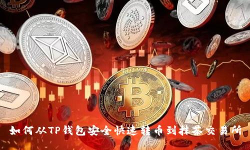 如何从TP钱包安全快速转币到抹茶交易所