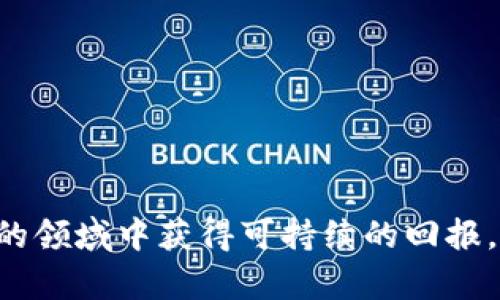    破解虚拟币投资难题：如何坚持持有与合理规划  / 

 guanjianci  虚拟币, 持有策略, 投资风险, 市场分析  /guanjianci 

在近年来，虚拟货币的火爆吸引了众多投资者的目光，然而在这个充满波动和不确定性的市场中，许多投资者在面对价格起伏时常产生恐惧，导致难以坚持持有。在这种环境下，我们需要研究如何合理地持有虚拟货币，从而最大程度地规避风险并获得潜在收益。下面的内容将会为您解析虚拟币拿不住的原因及解决方案，帮助您更好地管理自己的投资。

什么是虚拟币？

虚拟币，又称为加密货币，是一种基于区块链技术的数字资产。其核心特点包括去中心化、匿名性、不可篡改等。最著名的虚拟币是比特币（Bitcoin），此外还有以太坊（Ethereum）、瑞波币（Ripple）等。虚拟币的市值在近年来迅速膨胀，吸引了许多传统投资者和机构的关注。

虚拟币的价值由市场供需关系决定，其价格波动性极大，这给投资者带来了巨大机遇与挑战。在认清虚拟币本质的基础上，我们将探讨如何解决“拿不住虚拟币”的问题。

为什么许多投资者难以坚持持有虚拟币？

许多投资者在虚拟币市场中的投资经历都显得曲折，甚至有些人在短期内遭遇重大损失，难以坚持自己的投资计划。有几个主要原因导致这一现象：

1. **市场波动性**：虚拟币市场的价格波动极其剧烈，短时间内可能出现数十个百分点的涨跌。这种情况容易导致投资者产生恐慌和焦虑，进而选择抛售。

2. **情绪决策**：心理因素对投资决策影响巨大。在面对频繁的价格波动时，很多投资者会因情绪波动而做出错误的决策，例如在市场低迷时恐慌性抛售。

3. **缺乏长期规划**：一些投资者在进入市场时没有制定明确的投资策略，往往根据市场情绪短期操作，缺乏长期持有的耐心。

4. **信息不对称**：虚拟币市场的信息透明度相对较低，许多投资者在决策时可能仅依赖片面的信息，缺乏对总体市场的全面把握。

如何制定长期持有虚拟币的投资策略？

为了解决难以持有虚拟币的问题，投资者需要制定一套合理的长期投资策略，具体包括：

1. **设定明确的目标**：在投资前，您需要设定一年或数年的投资目标，例如预期投资收益率。这可以帮助您明确持有虚拟币的原因，并增强信心。

2. **风险评估与管理**：投资者需进行个人风险偏好的评估，并根据自身的风险承受能力决定投资比例。合理配置资产，确保虚拟币在整个投资组合中的比例不会过高，可降低因价格波动带来的风险。

3. **定期复盘**：通过定期检查投资组合的表现，您可以及时调整策略。结合市场走势和投资目标进行评估，确保您的持有策略与当前市场环境相适应。

4. **学习市场知识**：提高自身的市场分析能力，增进对虚拟币行业和市场动态的理解。您可以关注相关的新闻、研究报告，以及参与社区讨论，以获得最新信息和投资建议。

你如何管理虚拟币的情绪波动？

情绪是影响投资决策的重要因素，尤其在虚拟币这种波动剧烈的市场中。管理情绪波动可以采取以下方法：

1. **保持理性**：在投资过程中，保持理性思维很重要。无论市场出现怎样的波动，都不应急于做出决策。可以借助技术分析工具，帮助您理性判断市场趋势。

2. **设定止损和止盈**：设定合理的止损和止盈点，避免在情绪化的情况下超出自己的原则。此举可以为您提供保护，确保在市场波动中能够降低损失。

3. **灵活调整**：根据市场变化，灵活调整持有策略。对投资目标的定期评估和调整，可以让您更好地适应市场，提高持有的稳定性。

哪些常见的持有策略适合虚拟币？

在虚拟币的投资中，有几种常见的持有策略可供选择：

1. **长期持有策略（HODL）**：这种策略适用于认为某种虚拟币具有长期增长潜力的投资者。HODL意为“Hold On for Dear Life”，即在上涨时持有，尽管市场有波动，也不轻易抛售。

2. **定投策略**：通过定期投资固定金额（例如每月或每季度），分摊风险。这有助于降低市场波动带来的影响，适合缺乏时间进行市场研究的投资者。

3. **套利交易策略**：针对不同交易平台间的价格差异进行套利。在价格波动带来的机会中，通过快速买进卖出获取收益。

4. **资产配置策略**：将资金分散到不同的虚拟币上，例如比特币、以太坊、山寨币等。资产分散可以降低风险，提高整体投资组合的稳定性。

如何避免虚拟币投资中的常见陷阱？

虚拟币市场中隐藏着许多潜在的风险和陷阱，投资者需要格外小心：

1. **谨防骗局**：市场中存在各种诈骗行为，包括假冒交易平台、以高额回报为诱饵的投资项目等。在进入某个平台或项目之前，务必进行充分的调查和验证。

2. **不盲目跟风**：虚拟币市场中常常出现跟风现象，许多投资者因“听闻”的消息而购买某种币，导致后续的重大损失。保持理智，独立分析投资项目至关重要。

3. **信息来源**：确保从可靠的信息来源获得市场资讯。跟随一些业界权威的分析师和报告，关注媒体和专业社区发布的信息。

如何评估虚拟币项目的价值？

评估虚拟币项目的价值需要关注多个层面，包括技术价值、团队背景、市场需求等：

1. **技术基础**：分析虚拟币的技术架构和应用场景，如是否具有创新性、解决了何种实际问题等。一个优秀的项目应有明确的技术文档和愿景。

2. **团队背景**：团队的经验和背景是项目成功的重要因素。了解团队成员的资历、过往成功经验以及项目中的角色和贡献。

3. **市场需求**：评估虚拟币的应用场景及其市场需求。调查其目标用户群、市场规模等。真正具备使用场景的项目更可能获得市场认可。

4. **社区支持**：活跃的社区支持是虚拟币项目成功的重要指针，代表着用户忠诚度和互动性。可以通过社交媒体、论坛等渠道了解项目的社区活动与支持度。

总之，在虚拟币投资中，合理应对市场波动、制定清晰的投资策略、控制情绪波动，以及对潜在风险保持警惕，是成功持有的关键。只有理性投资，才能在这个高风险的领域中获得可持续的回报。
