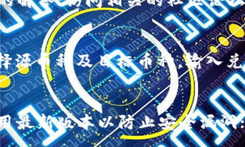 :
tiaoti如何在 TP 钱包中将币兑换为美元？完整指南与常见问题解答/tiaoti

关键词: 
TP钱包, 加密货币兑换, 兑换美元, 数字资产/guanjianci

一、TP钱包简介
TP钱包是一种流行的数字货币钱包，具有安全性强、使用方便等特点，支持多种加密货币的存储、管理和交易。用户在TP钱包中可以轻松地查看自己的数字资产，进行转账、兑换等操作。为了满足用户对加密货币与法币之间的兑换需求，TP钱包也集成了一系列交易平台和API，允许用户实现将数字资产兑换成美元等法定货币的功能。

二、如何在TP钱包中兑换美元
在TP钱包中兑换美元的流程相对简单，主要包括以下几个步骤：
ol
li注册和登录 TP 钱包：如果你还没有TP钱包账户，首先需要下载并安装TP钱包应用，注册一个账户并完成登录。账户信息需要妥善保管，确保安全。/li
li选择需要兑换的币种：在钱包首页，选择要兑换的加密货币，例如比特币（BTC）、以太坊（ETH）等。确保你在钱包中有足够的余额进行兑换。/li
li访问交易或兑换功能：进入TP钱包的交易或兑换页面，选择“兑换”或“交易”选项。在这里，选择你要兑换的币种和目标法定货币（美元）。/li
li确认兑换金额：输入你想要兑换的金额，系统会自动计算出相应的美元数量，并显示当前的汇率和手续费信息。/li
li确认订单并完成交易：仔细核对所有信息，确认无误后点击”确认“或”提交订单“。系统将处理你的请求，完成交易后，你的美元将会存入你的账户中。/li
/ol

三、TP钱包兑换过程中的注意事项
在进行币种兑换时，需要注意以下几个方面：
ul
li交易手续费：每笔兑换交易都可能需要支付一定的手续费，这可能会根据兑换金额和币种而有所不同，建议提前查看相关费用。/li
li汇率浮动：加密货币市场波动较大，汇率会随着市场动态变化，因此在确认交易前，最好确保行情稳定并可接受当前的价格。/li
li安全性和隐私：在进行任何交易时，要确保设备安全，避免使用公共Wi-Fi，以防信息泄露。同时，要注意保护好自己的钱包私钥。/li
li平台信誉：在选择兑换平台时，优先选择有良好口碑和用户评价的平台，以减少交易风险。/li
/ul

四、如何选择合适的兑换平台
TP钱包支持多家兑换平台，选择一个合适的兑换平台至关重要。以下是选择平台时应考虑的几点：
ol
li平台信誉：选择知名度高、用户评价好的平台能够有效降低风险。可以通过网络搜索或参考社区反馈了解平台的信誉情况。/li
li费率透明：一个好的平台应该清晰地列出所有相关费用和费率，包括交易手续费、提现费用等。有些平台可能在汇率上有所隐含收费，需进行比较。/li
li用户体验：平台的操作界面应，增强用户体验。流畅的使用过程能让操作变得更加顺畅。/li
li安全措施：确保所选平台采取了有效的安全措施，比如多重认证、加密传输等，以保护用户的资产安全。/li
/ol

五、TP钱包常见问题解答

问题1：TP钱包是否安全？
TP钱包的安全性在行业中得到了广泛认可。它采用了多种加密技术，确保用户资金和信息的安全。此外，TP钱包支持私钥用户自持，用户可完全掌控自己的资金。然而，安全性还取决于用户本身的使用习惯。建议用户选择强密码，不定期更换，并启用双重验证。

问题2：TP钱包支持哪些币种兑换？
TP钱包支持多种主流加密货币的兑换，包括比特币（BTC）、以太坊（ETH）、莱特币（LTC）、Ripple（XRP）等。用户可以根据自己的需求选择相应的币种进行兑换。对于一些新兴的币种，建议首先确认其流动性和兑换需求，因为并非所有币种都能方便地兑换成美元。

问题3：兑换后的美元如何提取到银行账户？
完成兑换后，将美元提取到银行账户的步骤如下：在TP钱包中选择提现功能，输入提现金额并选择银行账户。注意需提供银行卡号及个人信息，确保信息真实有效。一般提现到银行需要1-3个工作日，具体时间取决于银行处理速度。此外，提现可能涉及手续费，请提前确认。

问题4：兑换过程中遇到问题该如何处理？
在兑换过程中，如果遇到任何问题，可以采取以下措施及时处理：联系TP钱包的客服支持，提交详细问题描述；在平台的常见问题解答（FAQ）中查找可能的解答；访问相关的社区论坛，可能其他用户也曾遇到类似问题并提供了解决方案。在处理问题时，保持冷静，确保提供准确的信息。

问题5：我可以在TP钱包中进行跨币种兑换吗？
是的，TP钱包允许用户在不同币种之间进行直接兑换。这一功能使得用户能够根据市场行情随时调整自己的资产组合。具体操作时，只需在兑换页面选择源币种及目标币种，输入兑换金额即可完成跨币种交易。值得注意的是，跨币种交易同样受市场波动影响，需谨慎选择。

问题6：如何增强TP钱包的安全性?
增强TP钱包的安全性可以从以下几个方面着手：首先，定期更换密码，并尽量使用复杂度高的密码；其次，启用双重身份验证；保持软件更新，确保始终使用最新版本以防止安全漏洞；定期备份钱包信息，存储私钥和助记词时，应将其妥善保管。最后，避免在不信任的设备上登录TP钱包，确保使用可信赖的网络环境。
