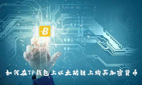 如何在TP钱包上以太坊链上购买加密货币
