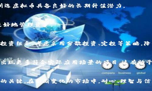   虚拟币市场为何突然暴跌？原因与应对策略分析 / 

 guanjianci 虚拟币, 暴跌, 市场分析, 投资策略 /guanjianci 

引言
近年来，虚拟货币市场的发展势头迅猛，Bitcoin、Ethereum等数字货币逐渐成为投资者的热门选择。然而，2023年某个特定时点，整个虚拟币市场却出现了惊人的暴跌，令人震惊。本文将深入探讨这一现象的原因、影响以及投资者应对策略，同时解答读者可能关心的相关问题。

虚拟币暴跌的原因分析
为了全面理解虚拟币市场的暴跌，我们需要从多个角度进行分析。在经济、政策、市场心理等方面的多重因素共同作用下，导致了虚拟币价格的剧烈波动。

市场情绪的波动
任何金融市场都无法避免情绪的波动，虚拟币市场也不例外。由于缺乏传统市场的稳定性，虚拟币的价格更容易受到投资者情绪的影响。某个国家关于打压虚拟货币的政策消息、相关企业的破产或违约、甚至是某个知名投资者的言论，都会引起市场的剧烈反应。一旦市场出现恐慌情绪，投资者普遍抛售，价格便会迅速下跌。

监管政策的影响
全球各国对虚拟货币的监管政策越来越严格，尤其是在税收、反洗钱和消费者保护等方面的加强。某些国家突然宣布限制或禁止虚拟货币交易，导致瞬间市场信心崩溃。例如，中国在过去几年内多次打击虚拟货币的交易和挖矿，直接造成了相关币种的剧烈波动。监管政策的趋严无疑是导致虚拟币价格暴跌的重要原因之一。

市场供需关系变化
虚拟币市场是由供需关系驱动的。某些时候，大量新币种的发布可能会稀释市场主流币种的价值。如果某个项目的ICO（首次发行代币）不如预期，而投资者大量退出，市场上的流动性下降，便会对价格产生负面影响。此外，资金的集中流出也会导致一些币种急剧贬值，进而引发连锁反应，导致整体市场暴跌。

科技因素与网络安全事件
近年来，虚拟币交易所频繁遭遇黑客攻击，导致用户资产被窃取，市场信心受到重创。对于市场参与者而言，一旦某个大型交易所发生安全事件，便可能会迅速引发恐慌性抛售。这种线性关系在暴跌期间尤其明显，通常会加速价格的下滑。此外，技术问题，如交易平台的故障，也会进一步加深市场的恐慌情绪。

经济环境的变化
全球经济环境的变化会直接影响虚拟币市场。例如，美元加息政策、全球通货膨胀等经济现象都会影响到投资者的交易策略。投资者在面对不确定的经济环境时，往往更倾向于降低风险，因此抛售虚拟资产。在这种情况下，虚拟币作为风险投资，会受到直接打击，从而引发价格的大幅波动。

投机行为导致的市场泡沫
虚拟币市场在某种程度上是一个高度投机的领域，很多投资者的操作都是基于短期利润的追求，而非对项目本身的深入研究。一旦市场情绪转弱，恐慌情绪蔓延，便会导致大量投机者迅速撤出，这将加剧价格下行压力。由于市场的非理性反应，一些不具备基础价值的虚拟货币可能迅速被抛售，形成市场泡沫破裂的现象。

投资者该如何应对突发的市场暴跌
面对虚拟币的暴跌，投资者必须冷静应对，采取正确的投资策略。以下是一些实用的应对建议：

保持冷静，审视投资组合
在市场出现剧烈波动时，投资者首先要保持冷静，避免情绪化操作。可以考虑调整自己的投资组合，理性分析所持币种的基本面。如果某些币种的基础价值依然良好，可以选择长期持有，而不轻易抛售。

分散投资，降低风险
为避免在暴跌期间造成巨大的财务损失，分散投资是非常重要的策略。投资者可以将资金分散在不同的虚拟币种和其他资产类别上，以降低整体风险。在虚拟币市场中，尝试投资于一些相对成熟和有潜力的项目，可以为投资者提供更好的安全性。

定投策略逢低买入
在市场暴跌时，如果投资者认为长期看好某个币种，可以考虑采用定投策略，在低点逐步加仓。这种方式有助于在市场低迷时降低成本，同时在未来市场回暖时收获更高的回报。

关注市场资讯，保持信息灵通
在面临市场波动时，及时获取信息是非常重要的。投资者需要关注市场动态、不同时期的政策走向、技术变革等，确保自己能做出及时反应。通过各类社交媒体、新闻网站和论坛等，保持信息的灵通，有助于投资者作出更明智的决策。

设定止损点，控制损失
为了防止潜在的重大损失，投资者在进入市场时，可以设定止损点。若某个币种的价格跌破设定的止损位，及时止损将有助于减少损失。在波动剧烈的虚拟币市场，这一策略尤为重要，可以有效保护投资者的本金。

常见问题解答

问题1：虚拟币暴跌的主要因素是什么？
虚拟币暴跌通常由多个因素共同作用，包括市场情绪、监管政策、经济环境变化、网络安全事件等。市场情绪是导致短期波动的重要原因，而监管政策则能够从根本上影响市场的走向。

问题2：如果我持有的虚拟币在暴跌后失去价值，该怎么办？
首先，冷静分析造成虚拟币贬值的原因，判断该币种是否仍具备投资价值。如果是短期波动且基本面依旧良好，可以考虑等待市场反弹；而如果项目本身存在问题，及时止损是明智之举。

问题3：如何选择合适的虚拟币进行投资？
选择虚拟币时，可以关注以下几个方面：项目的团队背景、技术能力、市场需求、社区支持及其流通性等。在选择之前，进行足够的研究，确保所选虚拟币具备良好的长期升值潜力。

问题4：虚拟币的投资风险有哪些？
投资虚拟币的风险包括市场波动性风险、流动性风险、技术风险及合规性风险等。了解这些风险，并做好相应的风险控制，将有助于投资者更好地管理资产。

问题5：如果我在暴跌时损失严重，应该如何调整自己的投资策略？
调整投资策略时，首先要对损失进行评估，反思自己的投资决策过程中是否存在盲目跟风等问题。接着，可以根据市场情况重新审视自己的投资组合，考虑采用分散投资、定投等策略，降低未来的风险。

问题6：虚拟币市场的未来发展趋势是什么？
虚拟币市场的未来发展趋势将受到多个因素的影响，随着技术的不断进步以及监管政策的逐步明确，市场有望逐步走向成熟。未来，也许会出现更多符合实际应用场景的项目，这有助于推动行业的整体发展。

总结
虚拟币市场的暴跌是一个复杂且多维的现象，在极短的时间内有着深远的影响。作为投资者，冷静分析市场动态、调整投资策略是应对暴跌的关键。在不断变化的市场中，耐心、理智与信息的有效获取，将是成功投资虚拟币的重要保障。