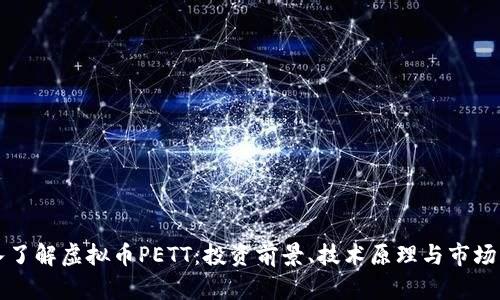 深入了解虚拟币PETT：投资前景、技术原理与市场分析