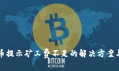 TP钱包转币提示矿工费不足的解决方案与注意事项