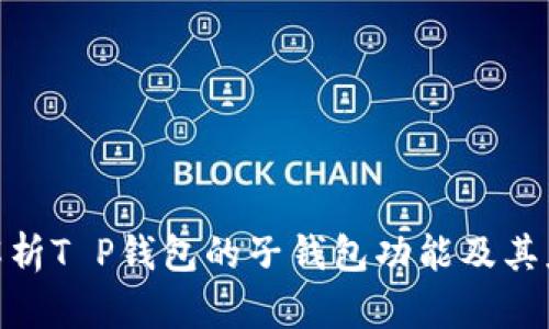 : 全面解析T P钱包的子钱包功能及其应用价值