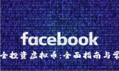 新手如何安全投资虚拟币：全面指南与常见问题