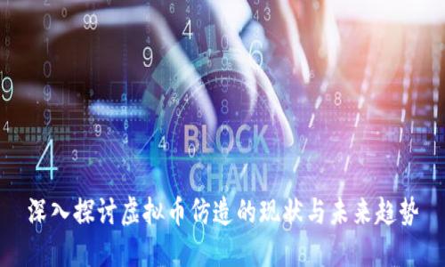 深入探讨虚拟币仿造的现状与未来趋势