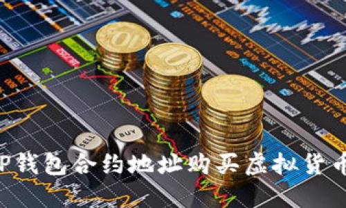 如何通过TP钱包合约地址购买虚拟货币：全面指南