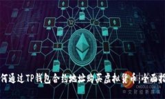 如何通过TP钱包合约地址购买虚拟货币：全面指南