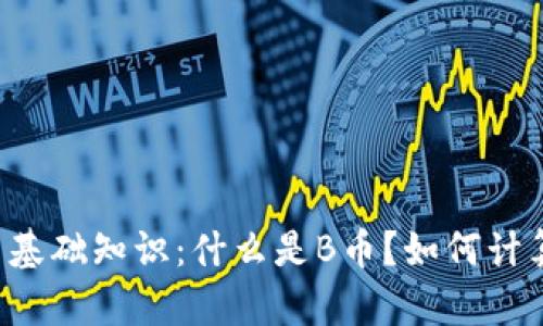 虚拟货币基础知识：什么是B币？如何计算和兑换？