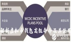 全面解析虚拟币钱包高级命令及其使用指南