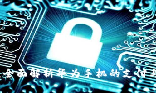 华为钱包：全面解析华为手机的支付与应用生态