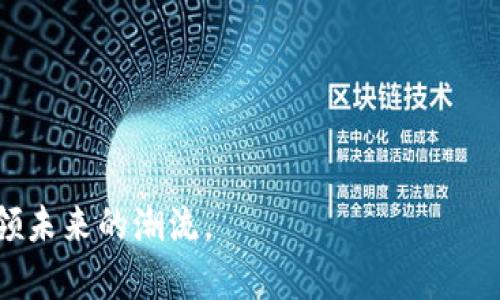迈阿密虚拟币：未来金融的创新之城

迈阿密虚拟币, 数字货币, 区块链技术, 加密货币/guanjianci

迈阿密，作为美国的一个重要金融和文化中心，近年来逐渐成为虚拟币和数字货币发展的热土。随着区块链技术的不断完善以及加密货币的日益普及，迈阿密在全球金融创新中所扮演的角色愈发重要。在本文中，我们将深入探讨迈阿密的虚拟币生态，以及这一新兴产业对该地区经济、文化和社会生活的影响。

迈阿密虚拟币的背景
迈阿密的虚拟币发展可以追溯到近年来数字货币的快速崛起。比特币、以太坊等主流数字货币的普及促进了区块链技术的广泛应用，各类ICO（首次代币发行）和Defi（去中心化金融）项目如雨后春笋般涌现出来。迈阿密市政府对这一趋势持开放态度，积极推动数字货币及相关科技的创新，为区块链企业和创业者创造了良好的环境。

迈阿密的区块链技术支持
迈阿密不仅是一个文化多元化的城市，也是技术创新的孵化场。许多初创企业在这里纷纷展开数字货币和区块链技术的探讨和实验，其中不乏一些具有全球影响力的项目。此外，迈阿密大学和其他高等教育机构也开始设立区块链和加密货币相关的课程，培养专业人才。

迈阿密的加密货币交易所
随着迈阿密虚拟币市场的火热，多个加密货币交易所选择在此设立办事处，提供更方便的交易服务。这些交易所不仅能够满足当地用户的需求，还为国际投资者提供了进入美国市场的桥梁。而这一切的背后，得益于当地政府对金融创新的支持与政策的宽松。

迈阿密的虚拟币社区
在迈阿密，虚拟币爱好者和投资者们纷纷组成了各类社区和组织，这些组织不仅为用户提供信息共享的平台，还会定期举办线下交流活动、投资大会和技术分享会。这种社区文化极大地促进了虚拟币在公众中的认知度，吸引了更多的投资者和从业者的加入。

迈阿密虚拟币对经济的影响
迈阿密虚拟币产业不仅推动了当地金融业的发展，还为相关产业链的参与者创造了更多的就业机会。数据研究表明，虚拟币产业带来的收益已开始显现，成为迈阿密经济的一部分，推动了地方经济的多样性和活力。

迈阿密的法律和监管环境
虽然迈阿密虚拟币产业发展迅速，但相应的法律法规和监管措施也日渐成熟。当局对加密货币和区块链技术的监管政策逐步完善，确保投资者的权益得到保障，同时也为行业的健康发展提供了良好的法律环境。

迈阿密虚拟币的未来展望
随着技术的不断进步和市场的日益成熟，迈阿密虚拟币的未来充满了可能性。无论是传统金融的数字化转型，还是新兴区块链项目的持续涌现，迈阿密都将在未来的金融科技领域中继续发挥重要作用。当地政府、企业和社区的共同努力，将推动迈阿密在全球虚拟币产业中占据更具领导地位。未来几年，迈阿密在虚拟币和区块链技术的创新和应用方面，将可能引领更多的全球趋势。

常见问题解答

问题一：迈阿密的虚拟币市场规模如何？
迈阿密虚拟币市场的规模正随着全球加密货币热潮的兴起而不断扩大。根据某些市场研究机构的数据，迈阿密的虚拟币市场在过去的几年中经历了快速的增长，交易量迅速上升，吸引了大量投资者的关注。此外，随着越来越多的企业和创业者进入这一市场，相关的商业活动也显著增加。整体而言，初步估算迈阿密的虚拟币市场规模已经达到了数十亿美元，且还有增长的潜力。

在这一市场中，交易所、区块链初创公司、投资者及矿工等各类参与者构成了一个复杂而活跃的生态系统。这样的多样性不仅使得市场在技术和业务层面上都具备了丰富的可能性，也使得市场更加抵御风险。例如，当某个特定的虚拟币下跌时，其他虛拟币的表现可能依然良好，从而帮助投资组合减少波动。在市场规模增长的背后，也伴随着进入门槛的降低，越来越多的人有机会参与其中，形成了流动性更高的市场环境。

问题二：迈阿密虚拟币是否受到监管？
迈阿密的虚拟币市场的确受到监管。虽然美国在整体上对虚拟币的监管措施仍在不断完善，但迈阿密市政府已经采取了一系列举措，以确保虚拟币交易和区块链技术的顺利发展。当地政府欢迎金融科技企业的进入，并致力于创造一个开放且安全的金融创新环境，以此吸引更多的投资和人才。

在细化监管方面，迈阿密的金融监管机构与联邦政府保持紧密合作，共同制定合规方案，保证投资者的权益。同时，这些政策也努力避免洗钱、欺诈等非法行为的出现。要注意的是，尽管迈阿密的监管环境相对宽松，但依然在某些方面体现出对投资者保护的重视，例如对交易所的注册要求以及确保透明度等。这种平衡的监管措施，有助于提升公众对虚拟币的信任度，进而促进市场的健康发展。

问题三：在迈阿密投资虚拟币的风险有哪些？
投资虚拟币所面临的风险与其他投资品类类似，但由于虚拟币市场的特性，这些风险表现得尤为明显。首先，虚拟币的市场波动性相当大，价格可能在短时间内发生剧烈波动，投资者必须做好心理准备。此外，市场的流动性也可能影响到投资者的交易体验。在特定时刻，由于需求骤增或骤降，价格可能会大幅波动。

其次，虚拟币的监管环境尚在发展之中，可能会出现政策风险。如果监管政策发生变化，可能会对某些虚拟币的流通和交易造成影响，甚至导致某些交易所的关闭。在制定投资决策前，充分了解法规和政策是非常关键的。

加之，许多虚拟币项目的技术和团队的透明性较低，投资者难以从中获得足够的信息。这就意味着，某些项目可能是骗局或泡沫，投资者需要仔细分析并谨慎选择。同时，黑客攻击和个人信息泄露等风险也在市场中屡见不鲜，投资者在选择交易平台时，需确保其安全性和可靠性，以降低潜在的损失。

问题四：哪里的虚拟币投资者较多？迈阿密如何与其他城市相比较？
迈阿密在虚拟币投资者群体中越来越受欢迎，但与其他国际主要城市如旧金山、纽约及伦敦相比，仍有一定差距。这些城市拥有成熟的金融基础设施以及丰富的创新资源，因此吸引了更多的虚拟币投资者和创业者。然而，迈阿密凭借其开放的商业环境、优越的地理位置以及吸引人的生活方式，正在快速缩小这一差距。

例如，旧金山的硅谷被认为是全球科技企业的集中地，其创新环境为众多虚拟币项目的孵化提供了优质土壤。然而，迈阿密的政策支持以及生活成本低于这些大城市，开始成为吸引新兴企业发展的重要因素。越来越多创业者选择在迈阿密建立公司并发展业务，也在无形中推动了当地的虚拟币投资活动。

另外，由于地理和文化原因，迈阿密吸引了来自拉丁美洲和加勒比海地区的许多投资者。许多这些地区的居民看到虚拟币的投资机会而转向迈阿密，形成一个独特的投资圈。近期，迈阿密通过各种活动和会议努力提升自身的国际形象，使其进入全球虚拟币市场的视野中。

问题五：迈阿密虚拟币在支付领域的应用情况如何？
随着区块链技术的不断发展和应用场景的多样化，迈阿密的虚拟币在支付领域的应用也逐渐增加。许多商家、餐饮业和零售商开始接受一定类型的虚拟币作为支付方式。例如，一些大型商场和专业市场推出了支持虚拟币支付的服务，让消费者在购物时享受更加灵活的支付选择。

这种支付方式的崛起，既是由于消费者对虚拟币的认可度提升，也是商家为了增强竞争力而采取的多元化策略。一方面，虚拟币支付能够吸引新的客户群体，尤其是在年轻人中颇具吸引力；另一方面，虚拟币交易的低手续费也使得商家在运营成本上有一定的节省。

此外，迈阿密本地集聚了许多创新型金融科技公司，它们为商家提供了基于区块链技术的支付解决方案。这些公司正致力于推动虚拟币在支付领域的普及和日常应用的便利性。总体来看，迈阿密的虚拟币支付正在逐步形成规模，但现阶段仍处于不断尝试和探索的阶段，未来将有望迎来更进一步的发展与普及。

问题六：如何参与迈阿密的虚拟币市场？
想要参与迈阿密的虚拟币市场，首先需要具备一定的市场知识以及相关投资技能。建立对虚拟币基本概念的理解是资金投入之前的第一步。可以通过阅读相关书籍、网络资源、参与线下活动等多种方式来提升自己的理解。

在进入市场后，建议选择合规、通过监管审查的交易所进行交易。也可考虑使用去中心化交易所，以消除中介风险。在这些平台上，用户可以方便地进行各种虚拟币的购买和交易操作。与此同时，记得配置安全且复杂的密码，防止账户受到未授权访问。

此外，加入当地虚拟币社区及参加会议、研讨会将有助于获取行业最新信息，及时把握市场动态。这也能增强与其他投资者之间的交流和互动，分享经验与教训。

最后，投资一定的资金时，务必遵循“只投资自己可以承受的损失”原则，保持审慎的态度和良好的心理素质，这样才能在波动的市场中把握机会，从而实现盈利。

总之，迈阿密虚拟币市场充满了机会和挑战，用户在参与时需要做好充分的准备和了解。随着技术的发展及政策的引导，一定会有更多的可能性和创新涌现，期待在迈阿密的虚拟币领域，能够引领未来的潮流。