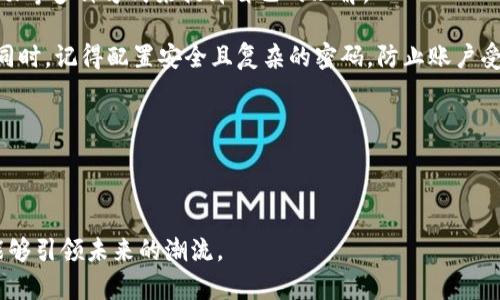 迈阿密虚拟币：未来金融的创新之城

迈阿密虚拟币, 数字货币, 区块链技术, 加密货币/guanjianci

迈阿密，作为美国的一个重要金融和文化中心，近年来逐渐成为虚拟币和数字货币发展的热土。随着区块链技术的不断完善以及加密货币的日益普及，迈阿密在全球金融创新中所扮演的角色愈发重要。在本文中，我们将深入探讨迈阿密的虚拟币生态，以及这一新兴产业对该地区经济、文化和社会生活的影响。

迈阿密虚拟币的背景
迈阿密的虚拟币发展可以追溯到近年来数字货币的快速崛起。比特币、以太坊等主流数字货币的普及促进了区块链技术的广泛应用，各类ICO（首次代币发行）和Defi（去中心化金融）项目如雨后春笋般涌现出来。迈阿密市政府对这一趋势持开放态度，积极推动数字货币及相关科技的创新，为区块链企业和创业者创造了良好的环境。

迈阿密的区块链技术支持
迈阿密不仅是一个文化多元化的城市，也是技术创新的孵化场。许多初创企业在这里纷纷展开数字货币和区块链技术的探讨和实验，其中不乏一些具有全球影响力的项目。此外，迈阿密大学和其他高等教育机构也开始设立区块链和加密货币相关的课程，培养专业人才。

迈阿密的加密货币交易所
随着迈阿密虚拟币市场的火热，多个加密货币交易所选择在此设立办事处，提供更方便的交易服务。这些交易所不仅能够满足当地用户的需求，还为国际投资者提供了进入美国市场的桥梁。而这一切的背后，得益于当地政府对金融创新的支持与政策的宽松。

迈阿密的虚拟币社区
在迈阿密，虚拟币爱好者和投资者们纷纷组成了各类社区和组织，这些组织不仅为用户提供信息共享的平台，还会定期举办线下交流活动、投资大会和技术分享会。这种社区文化极大地促进了虚拟币在公众中的认知度，吸引了更多的投资者和从业者的加入。

迈阿密虚拟币对经济的影响
迈阿密虚拟币产业不仅推动了当地金融业的发展，还为相关产业链的参与者创造了更多的就业机会。数据研究表明，虚拟币产业带来的收益已开始显现，成为迈阿密经济的一部分，推动了地方经济的多样性和活力。

迈阿密的法律和监管环境
虽然迈阿密虚拟币产业发展迅速，但相应的法律法规和监管措施也日渐成熟。当局对加密货币和区块链技术的监管政策逐步完善，确保投资者的权益得到保障，同时也为行业的健康发展提供了良好的法律环境。

迈阿密虚拟币的未来展望
随着技术的不断进步和市场的日益成熟，迈阿密虚拟币的未来充满了可能性。无论是传统金融的数字化转型，还是新兴区块链项目的持续涌现，迈阿密都将在未来的金融科技领域中继续发挥重要作用。当地政府、企业和社区的共同努力，将推动迈阿密在全球虚拟币产业中占据更具领导地位。未来几年，迈阿密在虚拟币和区块链技术的创新和应用方面，将可能引领更多的全球趋势。

常见问题解答

问题一：迈阿密的虚拟币市场规模如何？
迈阿密虚拟币市场的规模正随着全球加密货币热潮的兴起而不断扩大。根据某些市场研究机构的数据，迈阿密的虚拟币市场在过去的几年中经历了快速的增长，交易量迅速上升，吸引了大量投资者的关注。此外，随着越来越多的企业和创业者进入这一市场，相关的商业活动也显著增加。整体而言，初步估算迈阿密的虚拟币市场规模已经达到了数十亿美元，且还有增长的潜力。

在这一市场中，交易所、区块链初创公司、投资者及矿工等各类参与者构成了一个复杂而活跃的生态系统。这样的多样性不仅使得市场在技术和业务层面上都具备了丰富的可能性，也使得市场更加抵御风险。例如，当某个特定的虚拟币下跌时，其他虛拟币的表现可能依然良好，从而帮助投资组合减少波动。在市场规模增长的背后，也伴随着进入门槛的降低，越来越多的人有机会参与其中，形成了流动性更高的市场环境。

问题二：迈阿密虚拟币是否受到监管？
迈阿密的虚拟币市场的确受到监管。虽然美国在整体上对虚拟币的监管措施仍在不断完善，但迈阿密市政府已经采取了一系列举措，以确保虚拟币交易和区块链技术的顺利发展。当地政府欢迎金融科技企业的进入，并致力于创造一个开放且安全的金融创新环境，以此吸引更多的投资和人才。

在细化监管方面，迈阿密的金融监管机构与联邦政府保持紧密合作，共同制定合规方案，保证投资者的权益。同时，这些政策也努力避免洗钱、欺诈等非法行为的出现。要注意的是，尽管迈阿密的监管环境相对宽松，但依然在某些方面体现出对投资者保护的重视，例如对交易所的注册要求以及确保透明度等。这种平衡的监管措施，有助于提升公众对虚拟币的信任度，进而促进市场的健康发展。

问题三：在迈阿密投资虚拟币的风险有哪些？
投资虚拟币所面临的风险与其他投资品类类似，但由于虚拟币市场的特性，这些风险表现得尤为明显。首先，虚拟币的市场波动性相当大，价格可能在短时间内发生剧烈波动，投资者必须做好心理准备。此外，市场的流动性也可能影响到投资者的交易体验。在特定时刻，由于需求骤增或骤降，价格可能会大幅波动。

其次，虚拟币的监管环境尚在发展之中，可能会出现政策风险。如果监管政策发生变化，可能会对某些虚拟币的流通和交易造成影响，甚至导致某些交易所的关闭。在制定投资决策前，充分了解法规和政策是非常关键的。

加之，许多虚拟币项目的技术和团队的透明性较低，投资者难以从中获得足够的信息。这就意味着，某些项目可能是骗局或泡沫，投资者需要仔细分析并谨慎选择。同时，黑客攻击和个人信息泄露等风险也在市场中屡见不鲜，投资者在选择交易平台时，需确保其安全性和可靠性，以降低潜在的损失。

问题四：哪里的虚拟币投资者较多？迈阿密如何与其他城市相比较？
迈阿密在虚拟币投资者群体中越来越受欢迎，但与其他国际主要城市如旧金山、纽约及伦敦相比，仍有一定差距。这些城市拥有成熟的金融基础设施以及丰富的创新资源，因此吸引了更多的虚拟币投资者和创业者。然而，迈阿密凭借其开放的商业环境、优越的地理位置以及吸引人的生活方式，正在快速缩小这一差距。

例如，旧金山的硅谷被认为是全球科技企业的集中地，其创新环境为众多虚拟币项目的孵化提供了优质土壤。然而，迈阿密的政策支持以及生活成本低于这些大城市，开始成为吸引新兴企业发展的重要因素。越来越多创业者选择在迈阿密建立公司并发展业务，也在无形中推动了当地的虚拟币投资活动。

另外，由于地理和文化原因，迈阿密吸引了来自拉丁美洲和加勒比海地区的许多投资者。许多这些地区的居民看到虚拟币的投资机会而转向迈阿密，形成一个独特的投资圈。近期，迈阿密通过各种活动和会议努力提升自身的国际形象，使其进入全球虚拟币市场的视野中。

问题五：迈阿密虚拟币在支付领域的应用情况如何？
随着区块链技术的不断发展和应用场景的多样化，迈阿密的虚拟币在支付领域的应用也逐渐增加。许多商家、餐饮业和零售商开始接受一定类型的虚拟币作为支付方式。例如，一些大型商场和专业市场推出了支持虚拟币支付的服务，让消费者在购物时享受更加灵活的支付选择。

这种支付方式的崛起，既是由于消费者对虚拟币的认可度提升，也是商家为了增强竞争力而采取的多元化策略。一方面，虚拟币支付能够吸引新的客户群体，尤其是在年轻人中颇具吸引力；另一方面，虚拟币交易的低手续费也使得商家在运营成本上有一定的节省。

此外，迈阿密本地集聚了许多创新型金融科技公司，它们为商家提供了基于区块链技术的支付解决方案。这些公司正致力于推动虚拟币在支付领域的普及和日常应用的便利性。总体来看，迈阿密的虚拟币支付正在逐步形成规模，但现阶段仍处于不断尝试和探索的阶段，未来将有望迎来更进一步的发展与普及。

问题六：如何参与迈阿密的虚拟币市场？
想要参与迈阿密的虚拟币市场，首先需要具备一定的市场知识以及相关投资技能。建立对虚拟币基本概念的理解是资金投入之前的第一步。可以通过阅读相关书籍、网络资源、参与线下活动等多种方式来提升自己的理解。

在进入市场后，建议选择合规、通过监管审查的交易所进行交易。也可考虑使用去中心化交易所，以消除中介风险。在这些平台上，用户可以方便地进行各种虚拟币的购买和交易操作。与此同时，记得配置安全且复杂的密码，防止账户受到未授权访问。

此外，加入当地虚拟币社区及参加会议、研讨会将有助于获取行业最新信息，及时把握市场动态。这也能增强与其他投资者之间的交流和互动，分享经验与教训。

最后，投资一定的资金时，务必遵循“只投资自己可以承受的损失”原则，保持审慎的态度和良好的心理素质，这样才能在波动的市场中把握机会，从而实现盈利。

总之，迈阿密虚拟币市场充满了机会和挑战，用户在参与时需要做好充分的准备和了解。随着技术的发展及政策的引导，一定会有更多的可能性和创新涌现，期待在迈阿密的虚拟币领域，能够引领未来的潮流。