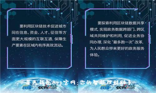 每天钱包App官网：你的智能理财助手