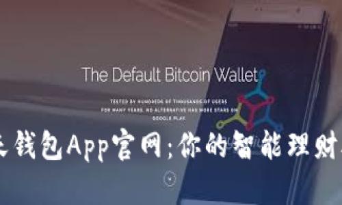 每天钱包App官网：你的智能理财助手