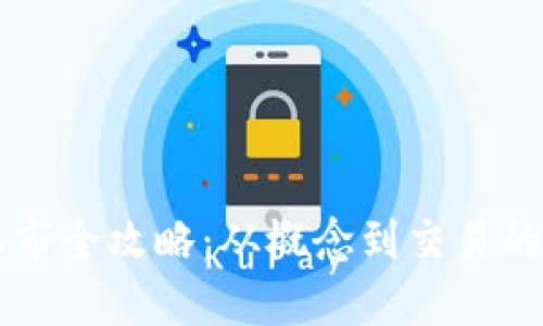 虚拟币上市全攻略：从概念到交易的全面指南