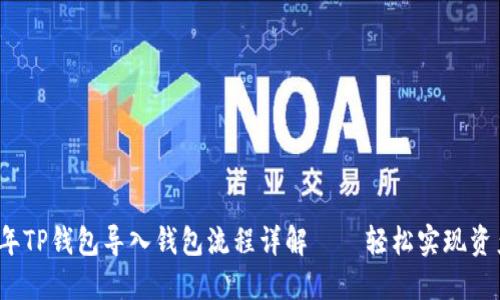 2023年TP钱包导入钱包流程详解——轻松实现资产管理