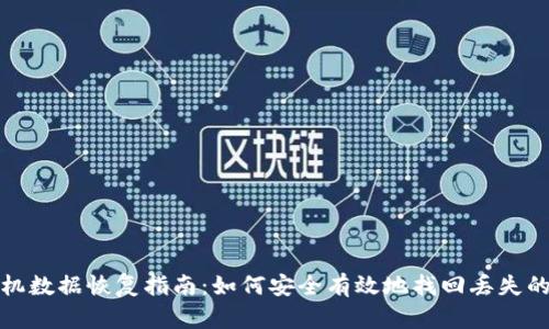 TP钱包本机数据恢复指南：如何安全有效地找回丢失的钱包数据