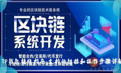  TP钱包转账指南：支持的链接和操作步骤详解