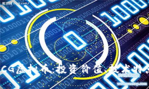 深入解析WNCG虚拟币：投资价值、技术特点及市场前景