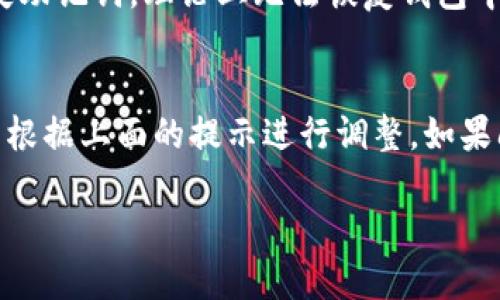 tiaoti如何通过TP钱包安全便捷地购买狗狗币/tiaoti

TP钱包, 狗狗币, 加密货币, 数字货币交易/guanjianci

近年来，随着区块链技术的发展以及加密货币的普及，狗狗币(Dogecoin)作为一种以轻松幽默为主导的加密货币，越来越受到了大众的关注。作为爱好者，我们经常会寻找安全、便捷的方式来购买和交易这类数字货币。TP钱包（Trust Wallet）作为一种用户友好的数字货币钱包，提供了购买狗狗币的便利选项。在此，我们将详细探讨如何通过TP钱包购买狗狗币，以及相关的风险和注意事项。

一、TP钱包概述
TP钱包，或称信任钱包，是由Binance支持的一个去中心化钱包，其最大的特点是用户掌控自己的私钥和数字资产。TP钱包支持多种主流加密货币，并提供了用户友好的界面，适合各层次的用户。用户可以在TP钱包中进行资产管理、数字货币购买、交易等一系列操作。

二、狗狗币简要介绍
狗狗币是一种以“狗狗”（Doge）为主题的加密货币，起初它是一种玩笑，但随着时间的推移，它逐渐在社区中建立了自己的存在。狗狗币的社区活跃度高，常常有慈善活动和小额交易的使用。在市场上，狗狗币经历了多次波动，但凭借其坚实的社区基础和趣味性，依然吸引了大量的投资者和交易者。

三、通过TP钱包购买狗狗币的步骤

购买狗狗币的整个过程并不复杂，下面将详细介绍通过TP钱包购买狗狗币的具体步骤。

h4步骤一：下载并安装TP钱包/h4
首先，用户需要前往TP钱包的官方网站或应用商店下载并安装该应用。请确保下载官方版，以避免安全隐患。

h4步骤二：创建或导入钱包/h4
安装完成后，用户可以选择创建新的钱包或导入已有的钱包。如果是新手，建议创建新的钱包。同时，请务必妥善保管好助记词，这是访问您钱包的唯一凭证。

h4步骤三：充值法币或其他加密货币/h4
在进行交易之前，用户需要在钱包中充值法币或其他加密货币。TP钱包支持多种充值方式，用户可以通过银行转账、信用卡，或是使用其他加密货币充入TP钱包。

h4步骤四：选择狗狗币进行购买/h4
充值完成后，用户可以在TP钱包的交易选项中寻找狗狗币。在“市场”或“交易”选项中找到狗狗币后，选择“购买”。

h4步骤五：输入购买信息/h4
用户需要输入想要购买的狗狗币数量，并确认相关交易费用。可以选择“立即购买”或设置限价单，具体选择根据市场情况而定。

h4步骤六：确认交易/h4
最后，确认所有信息无误后，点击“确认交易”。通常交易会在区块链上进行几分钟的确认时间，完成后您将会在钱包中看到狗狗币的余额更新。

四、购买狗狗币的风险与注意事项
虽然TP钱包提供了方便的购买渠道，但用户在购买狗狗币时仍需注意以下几点风险和注意事项：

h41. 市场波动性/h4
加密货币市场的波动性是非常大的，狗狗币的价格也不例外。在购买时，用户应该考虑市场的行情和趋势，避免因盲目投资而造成损失。

h42. 安全性/h4
用户需确保保护好自己的私钥和助记词。同时，使用TP钱包的官方版本，避免在不安全的设备上进行交易。定期更新钱包应用程序，保持最新的安全补丁。

h43. 交易费用/h4
在进行任何交易前，用户需要了解可能产生的交易费用，特别是在网络繁忙时，费用可能会显著上升。确保在交易之前了解费用结构，以便更好地控制成本。

h44. 合规问题/h4
购买和持有加密货币的合法性因国家而异。用户在进行购买前，需要了解所在国家/地区的法规，以避免法律风险。

五、常见问题回答

h4问题1：TP钱包安全吗？/h4
TP钱包的安全性在于它实现去中心化，用户掌控自己的私钥和资产。钱包本身具有多层安全防护机制，比如指纹和密码保护。此外，TP钱包针对各种潜在威胁进行了系统的安全审计。然而，用户还需采取额外的安全措施，例如确保设备安全、定期更新软件、妥善保管助记词。

h4问题2：如何将狗狗币转移到其他钱包？/h4
要将狗狗币转移到其他钱包，用户需要获取接收方的钱包地址。在TP钱包中选择狗狗币，点击“转账”或“发送”，输入接收方的地址及转账金额，确认无误后提交交易。请务必确认地址的准确性，因为区块链交易一旦完成无法撤回。还要考虑到网络拥堵带来的交易延迟，适当等待交易确认。

h4问题3：狗狗币与比特币有哪些区别？/h4
狗狗币和比特币作为两种不同的加密货币，其设计哲学和用途有所不同。比特币是一种数字黄金，旨在成为一种稀缺资源，其主要特点是有限的发行量（2100万枚）。而狗狗币起源于网络迷因，发行量没有上限，更注重社区参与和小额支付。比特币通常被看作投资资产，而狗狗币更适合在网络小额交易和打赏中使用。

h4问题4：我可以使用TP钱包购买其他加密货币吗？/h4
是的，TP钱包支持多种加密货币的购买与交易，除了狗狗币，还支持以太坊、比特币等多种主流数字货币。具体购买步骤与狗狗币相似，在市场中查找想要购买的货币，输入数量和确认交易即可。但务必关注代币的市场行情和交易费用，以作出明智的投资决策。

h4问题5：使用TP钱包时，怎么处理丢失的助记词？/h4
助记词是进入钱包的唯一凭证，一旦丢失，可能导致资产的永久性丢失。因此，用户应该在第一次创建钱包时，妥善保管助记词，最佳做法是多份备份，并放置在安全的地方。如果丢失助记词，理论上无法恢复钱包中的资产，建议用户在创建钱包后尽快执行备份工作。

h4问题6：如果我在TP钱包购买狗狗币失败，应该怎么办？/h4
如果购买狗狗币的交易失败，首先检查网络连接，确保钱包软件正常运行。再次确认填写的所有信息是否正确，包括地址和金额。一般来说，TP钱包会提供购买失败的原因，用户可以根据上面的提示进行调整。如果问题依旧，可以尝试联系客服或访问他们的官方支持页面获取帮助。

通过本文的详细介绍，希望能帮助到广大用户通过TP钱包顺利购买狗狗币。在投资任何加密货币前，务必做好充分的研究和理智的判断，以实现更好的投资收益。