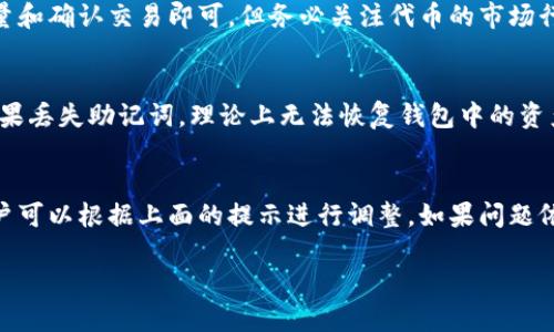 tiaoti如何通过TP钱包安全便捷地购买狗狗币/tiaoti

TP钱包, 狗狗币, 加密货币, 数字货币交易/guanjianci

近年来，随着区块链技术的发展以及加密货币的普及，狗狗币(Dogecoin)作为一种以轻松幽默为主导的加密货币，越来越受到了大众的关注。作为爱好者，我们经常会寻找安全、便捷的方式来购买和交易这类数字货币。TP钱包（Trust Wallet）作为一种用户友好的数字货币钱包，提供了购买狗狗币的便利选项。在此，我们将详细探讨如何通过TP钱包购买狗狗币，以及相关的风险和注意事项。

一、TP钱包概述
TP钱包，或称信任钱包，是由Binance支持的一个去中心化钱包，其最大的特点是用户掌控自己的私钥和数字资产。TP钱包支持多种主流加密货币，并提供了用户友好的界面，适合各层次的用户。用户可以在TP钱包中进行资产管理、数字货币购买、交易等一系列操作。

二、狗狗币简要介绍
狗狗币是一种以“狗狗”（Doge）为主题的加密货币，起初它是一种玩笑，但随着时间的推移，它逐渐在社区中建立了自己的存在。狗狗币的社区活跃度高，常常有慈善活动和小额交易的使用。在市场上，狗狗币经历了多次波动，但凭借其坚实的社区基础和趣味性，依然吸引了大量的投资者和交易者。

三、通过TP钱包购买狗狗币的步骤

购买狗狗币的整个过程并不复杂，下面将详细介绍通过TP钱包购买狗狗币的具体步骤。

h4步骤一：下载并安装TP钱包/h4
首先，用户需要前往TP钱包的官方网站或应用商店下载并安装该应用。请确保下载官方版，以避免安全隐患。

h4步骤二：创建或导入钱包/h4
安装完成后，用户可以选择创建新的钱包或导入已有的钱包。如果是新手，建议创建新的钱包。同时，请务必妥善保管好助记词，这是访问您钱包的唯一凭证。

h4步骤三：充值法币或其他加密货币/h4
在进行交易之前，用户需要在钱包中充值法币或其他加密货币。TP钱包支持多种充值方式，用户可以通过银行转账、信用卡，或是使用其他加密货币充入TP钱包。

h4步骤四：选择狗狗币进行购买/h4
充值完成后，用户可以在TP钱包的交易选项中寻找狗狗币。在“市场”或“交易”选项中找到狗狗币后，选择“购买”。

h4步骤五：输入购买信息/h4
用户需要输入想要购买的狗狗币数量，并确认相关交易费用。可以选择“立即购买”或设置限价单，具体选择根据市场情况而定。

h4步骤六：确认交易/h4
最后，确认所有信息无误后，点击“确认交易”。通常交易会在区块链上进行几分钟的确认时间，完成后您将会在钱包中看到狗狗币的余额更新。

四、购买狗狗币的风险与注意事项
虽然TP钱包提供了方便的购买渠道，但用户在购买狗狗币时仍需注意以下几点风险和注意事项：

h41. 市场波动性/h4
加密货币市场的波动性是非常大的，狗狗币的价格也不例外。在购买时，用户应该考虑市场的行情和趋势，避免因盲目投资而造成损失。

h42. 安全性/h4
用户需确保保护好自己的私钥和助记词。同时，使用TP钱包的官方版本，避免在不安全的设备上进行交易。定期更新钱包应用程序，保持最新的安全补丁。

h43. 交易费用/h4
在进行任何交易前，用户需要了解可能产生的交易费用，特别是在网络繁忙时，费用可能会显著上升。确保在交易之前了解费用结构，以便更好地控制成本。

h44. 合规问题/h4
购买和持有加密货币的合法性因国家而异。用户在进行购买前，需要了解所在国家/地区的法规，以避免法律风险。

五、常见问题回答

h4问题1：TP钱包安全吗？/h4
TP钱包的安全性在于它实现去中心化，用户掌控自己的私钥和资产。钱包本身具有多层安全防护机制，比如指纹和密码保护。此外，TP钱包针对各种潜在威胁进行了系统的安全审计。然而，用户还需采取额外的安全措施，例如确保设备安全、定期更新软件、妥善保管助记词。

h4问题2：如何将狗狗币转移到其他钱包？/h4
要将狗狗币转移到其他钱包，用户需要获取接收方的钱包地址。在TP钱包中选择狗狗币，点击“转账”或“发送”，输入接收方的地址及转账金额，确认无误后提交交易。请务必确认地址的准确性，因为区块链交易一旦完成无法撤回。还要考虑到网络拥堵带来的交易延迟，适当等待交易确认。

h4问题3：狗狗币与比特币有哪些区别？/h4
狗狗币和比特币作为两种不同的加密货币，其设计哲学和用途有所不同。比特币是一种数字黄金，旨在成为一种稀缺资源，其主要特点是有限的发行量（2100万枚）。而狗狗币起源于网络迷因，发行量没有上限，更注重社区参与和小额支付。比特币通常被看作投资资产，而狗狗币更适合在网络小额交易和打赏中使用。

h4问题4：我可以使用TP钱包购买其他加密货币吗？/h4
是的，TP钱包支持多种加密货币的购买与交易，除了狗狗币，还支持以太坊、比特币等多种主流数字货币。具体购买步骤与狗狗币相似，在市场中查找想要购买的货币，输入数量和确认交易即可。但务必关注代币的市场行情和交易费用，以作出明智的投资决策。

h4问题5：使用TP钱包时，怎么处理丢失的助记词？/h4
助记词是进入钱包的唯一凭证，一旦丢失，可能导致资产的永久性丢失。因此，用户应该在第一次创建钱包时，妥善保管助记词，最佳做法是多份备份，并放置在安全的地方。如果丢失助记词，理论上无法恢复钱包中的资产，建议用户在创建钱包后尽快执行备份工作。

h4问题6：如果我在TP钱包购买狗狗币失败，应该怎么办？/h4
如果购买狗狗币的交易失败，首先检查网络连接，确保钱包软件正常运行。再次确认填写的所有信息是否正确，包括地址和金额。一般来说，TP钱包会提供购买失败的原因，用户可以根据上面的提示进行调整。如果问题依旧，可以尝试联系客服或访问他们的官方支持页面获取帮助。

通过本文的详细介绍，希望能帮助到广大用户通过TP钱包顺利购买狗狗币。在投资任何加密货币前，务必做好充分的研究和理智的判断，以实现更好的投资收益。