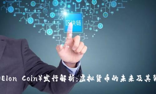 埃隆币（Elon Coin）发行解析：虚拟货币的未来及其背后故事