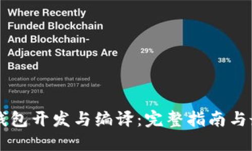虚拟币钱包开发与编译：完整指南与最佳实践