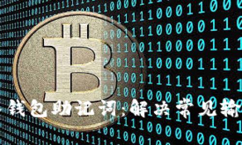 如何正确输入钱包助记词：解决常见输入错误的方法