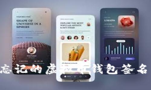 如何恢复忘记的虚拟币钱包签名：全面指南