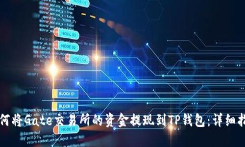 如何将Gate交易所的资金提现到TP钱包：详细指南