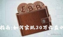 虚拟币投资指南：如何实现30万收益的策略与技巧