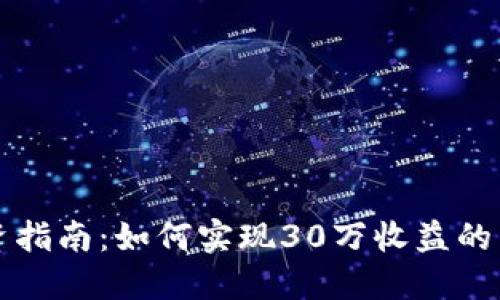 虚拟币投资指南：如何实现30万收益的策略与技巧