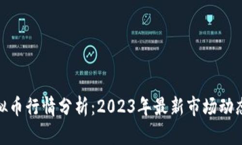 iOST虚拟币行情分析：2023年最新市场动态与趋势