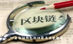 TP身份证钱包的功能与优势解析