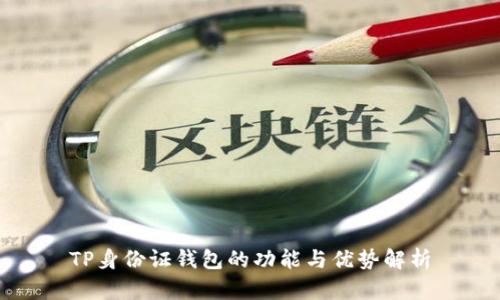 TP身份证钱包的功能与优势解析