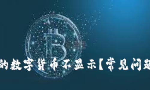 TP钱包购买的数字货币不显示？常见问题及解决方法