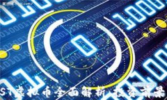 2023年MYST虚拟币全面解析：投资前景与市场趋势